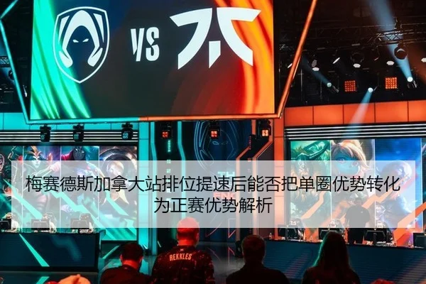 梅赛德斯加拿大站排位提速后能否把单圈优势转化为正赛优势解析