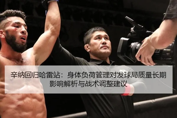 辛纳回归哈雷站：身体负荷管理对发球局质量长期影响解析与战术调整建议